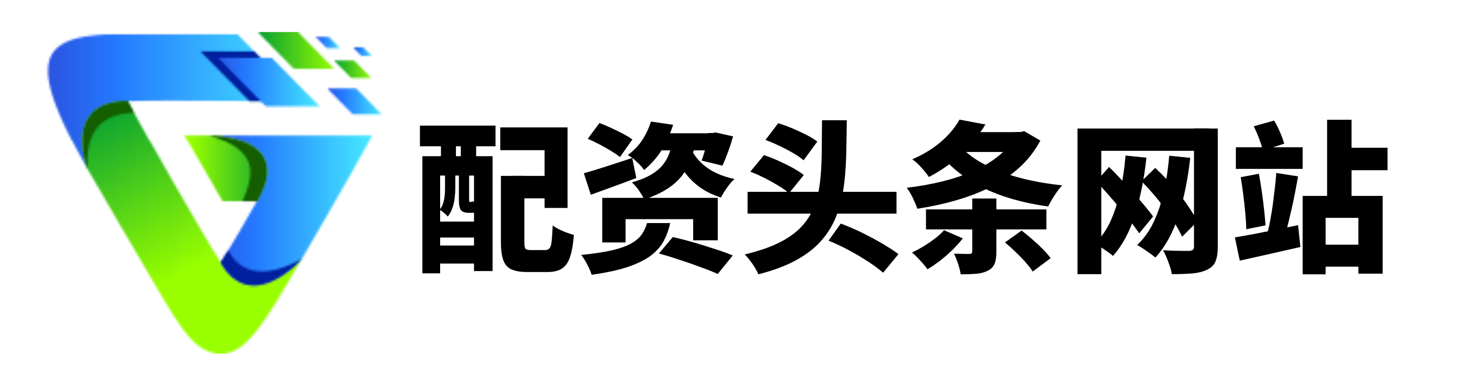 配配网