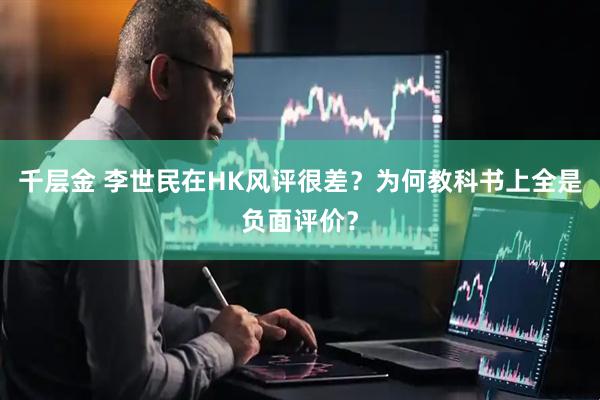 千层金 李世民在HK风评很差？为何教科书上全是负面评价？