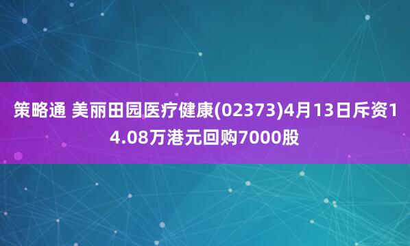 策略通 美丽田园医疗健康(02373)4月13日斥资14.08万港元回购7000股